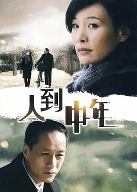 人到_中年
