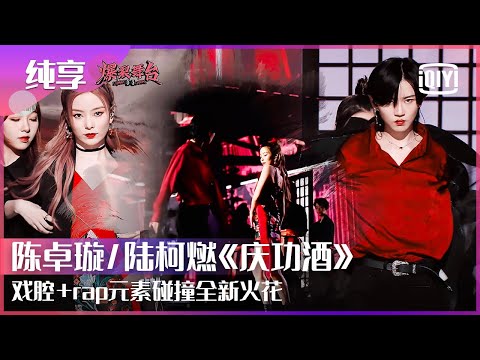 庆功酒--陈卓璇/陆柯燃