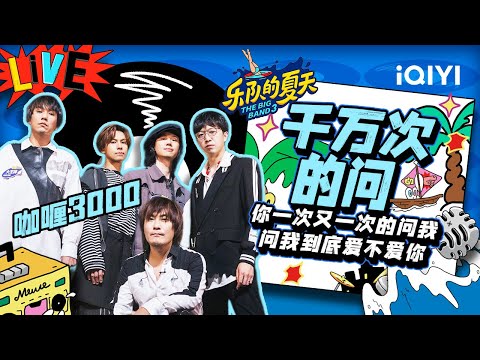 千万次的问-咖喱3000
