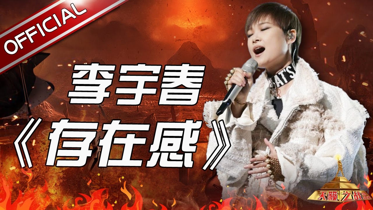 存在感-李宇春