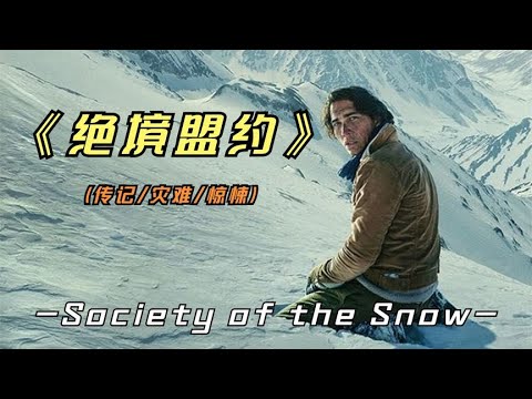 2023年最新西班牙影片《绝境盟约》改编自1972年乌拉圭发生的空难