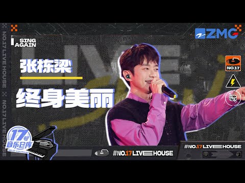 终身美丽--张栋梁