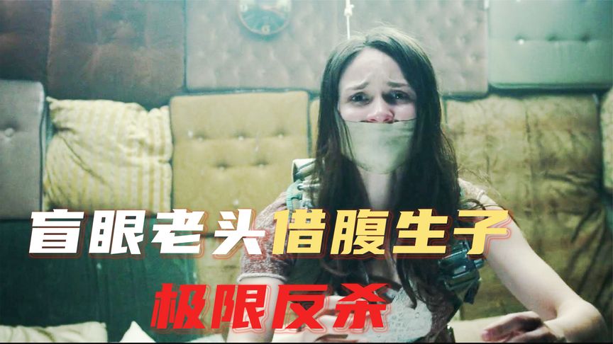 千万别招惹一个瞎子，你不知道会有什么后果！