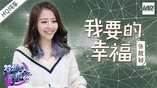 我要的幸福-张靓颖