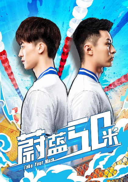 蔚蓝50米第2季