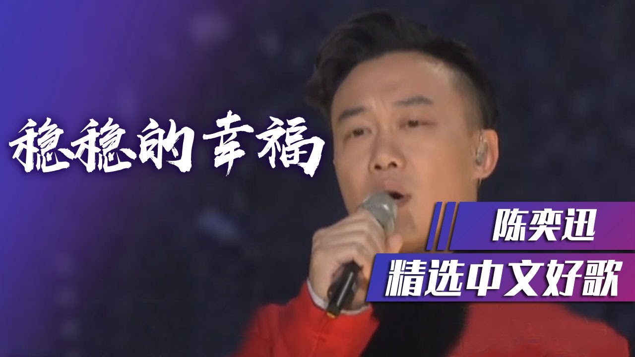稳稳的幸福-陈奕迅