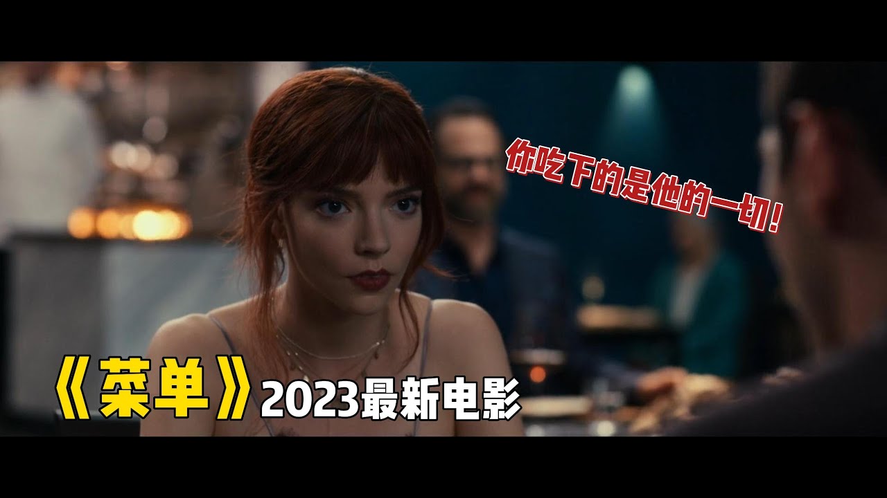 2023最新驚悚片《菜單》後翼棄兵聯手伏地魔，上演腥級盛宴！