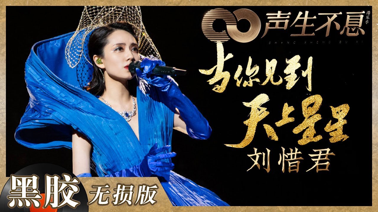 当你见到天上星星-刘惜君