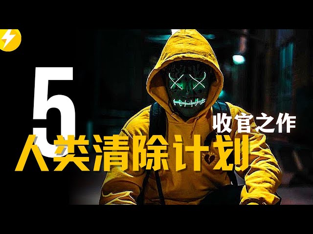 永久清除模式开启，无数人成为待宰的羔羊，2021最新科幻惊悚片《人类清除计划5》