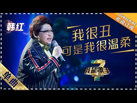 我很丑可是我很温柔--韩红