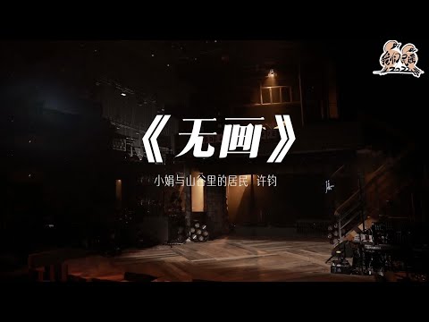 无画-小娟与山谷里的居民/许钧