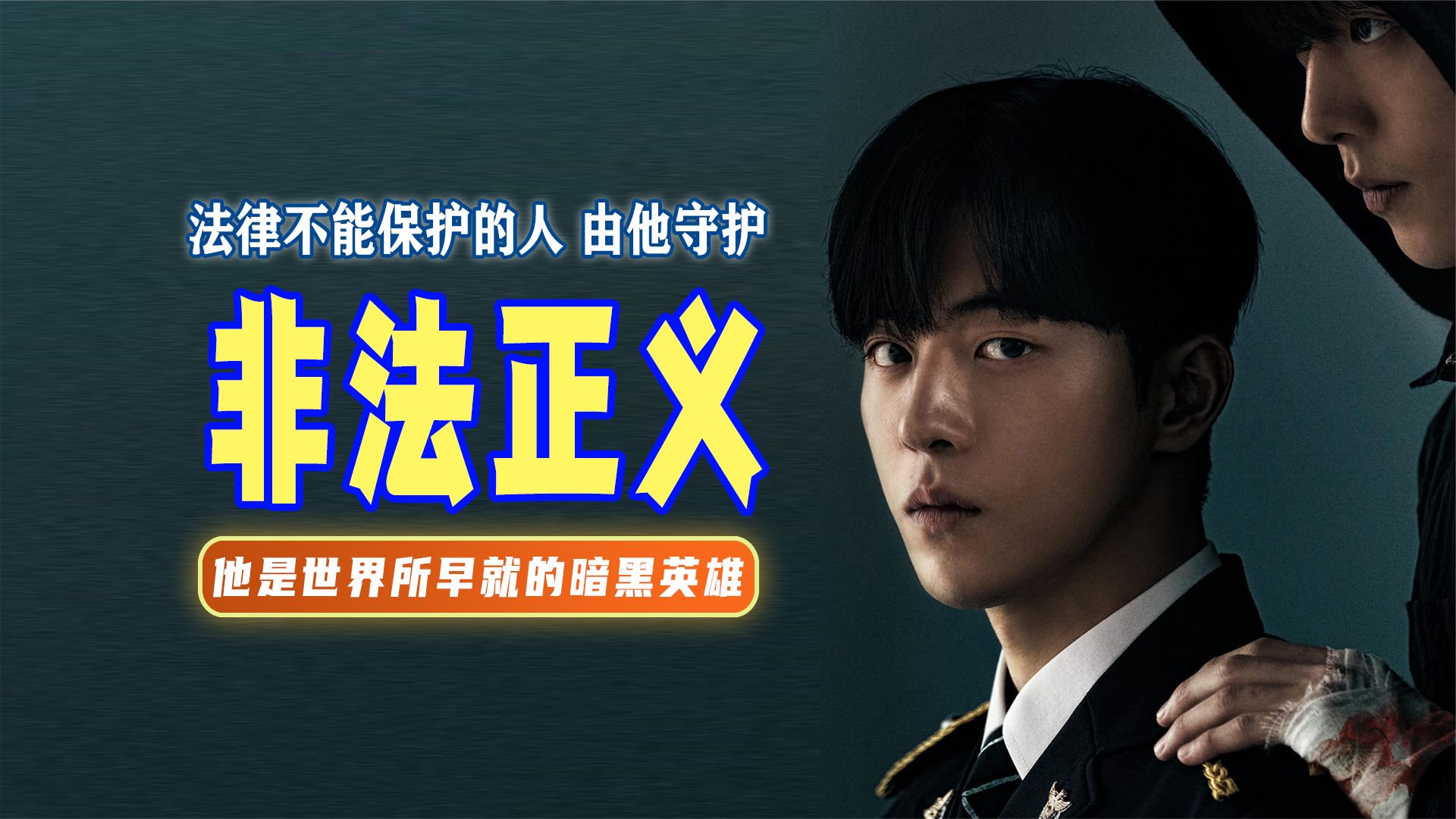 《非法正義》大結局：拳拳到肉血洗黑惡勢力，黑白顛倒人性陰惡至極！