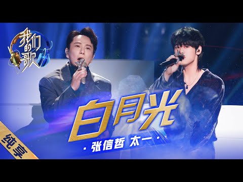 白月光-张信哲/太一