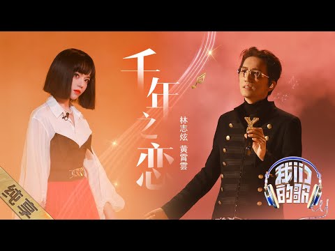 千年之恋-林志炫/黄霄雲