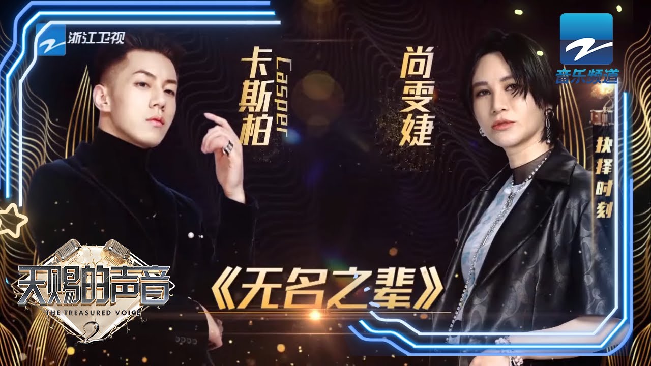 无名之辈-尚雯婕/卡斯柏