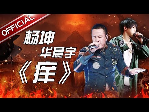 痒--杨坤