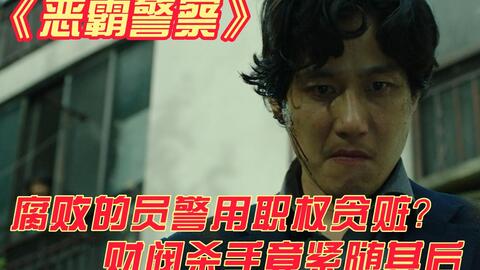 韓國財閥簡直太囂張，無法無天毫無底線，韓國犯罪片《惡霸警察》