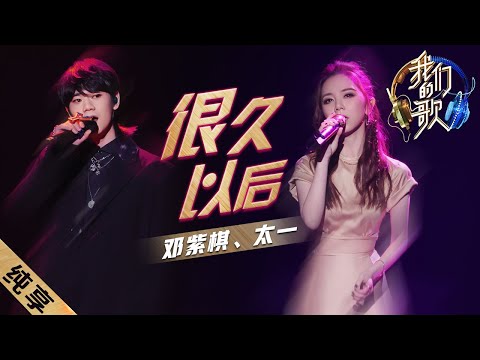 很久以后-邓紫棋/太一