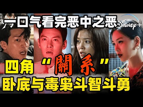 菜鸟刑警卧底黑帮，却被毒枭千金看上，妻子身为警花又爱上黑帮大佬！2023最新动作韩剧《恶中之恶》全集解说一口气看完！