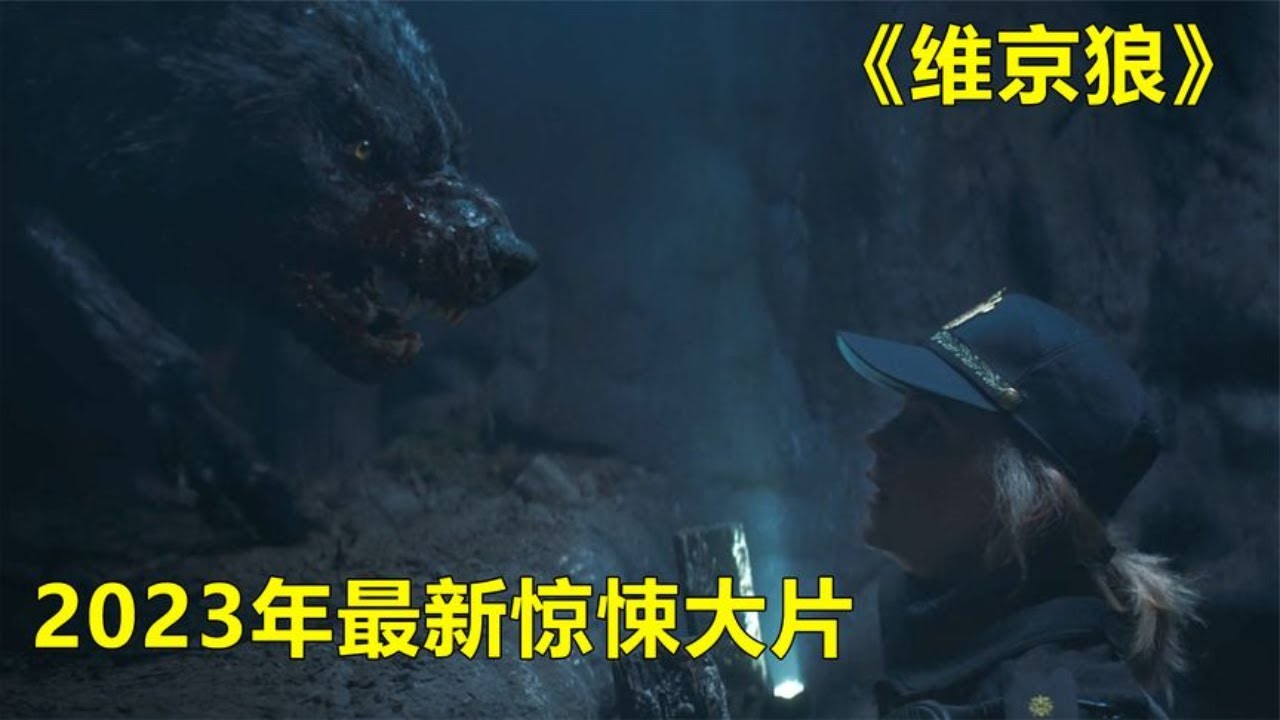 最新驚悚片《維京惡狼》遠古神獸復活，肆虐八方！