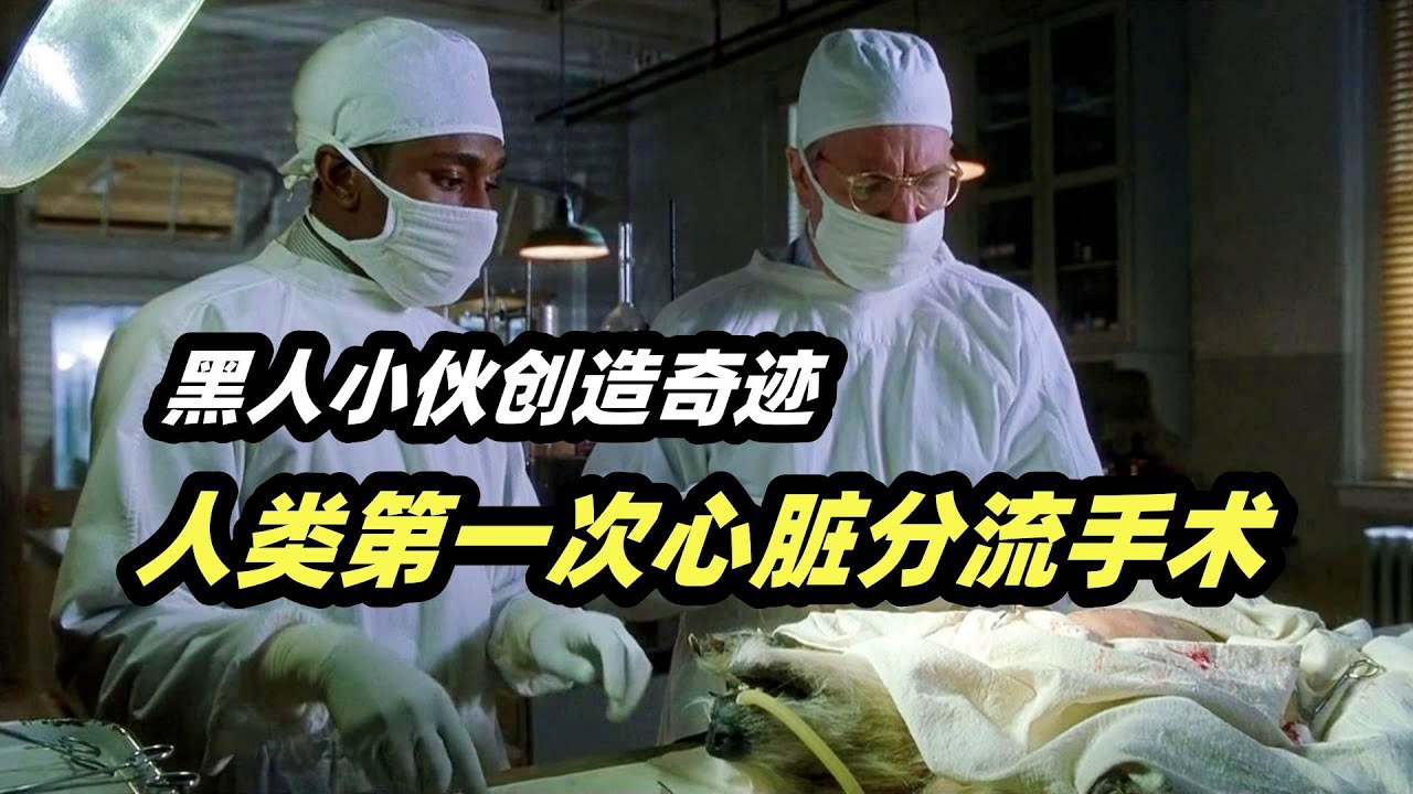 黑人小伙创造医学奇迹，实现人类第一次心脏分流手术，真实事件改编人物传记电影《神迹》