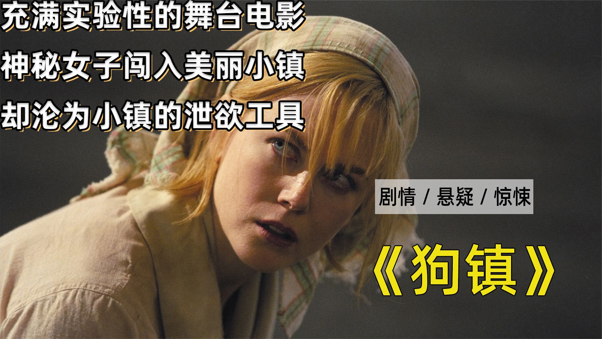 几分钟看完高分悬疑电影《狗镇》