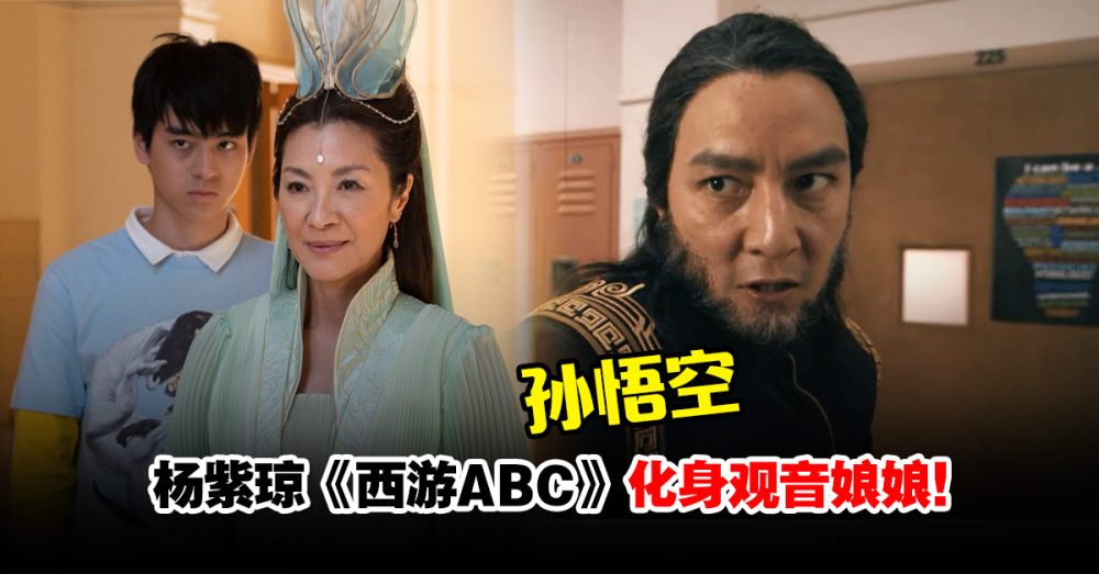 2023最新奇幻大片《西遊ABC》楊紫瓊飾演觀音、吳彥祖飾演孫大聖！