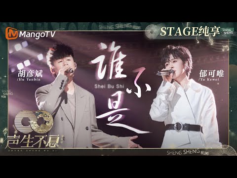 谁不是-胡彦斌/郁可唯