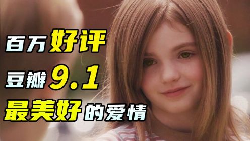 豆瓣9.1分，值得刷五遍以上，情侣必看的爱情电影之一