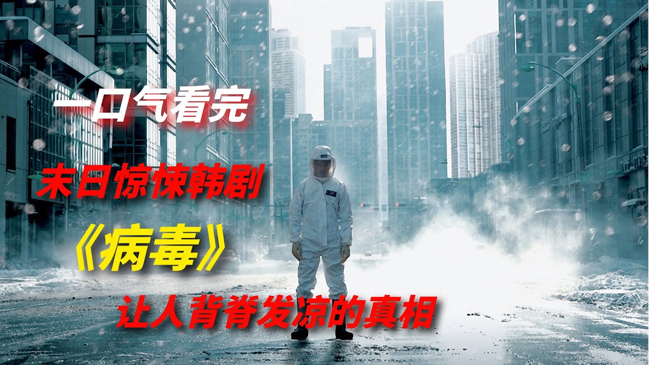 一口气看完末日惊悚剧《病毒》，致死率百分之百的病毒，真相让人背脊发凉