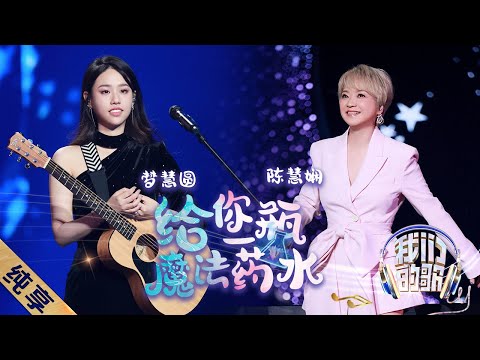 给你一瓶魔法药水-陈慧娴/孟慧圆