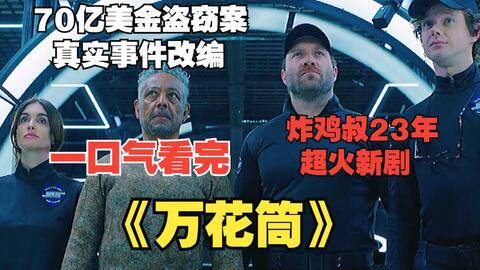 2023最新犯罪驚悚片《萬花筒》，70億驚天大劫案，全程高能反轉再反轉！