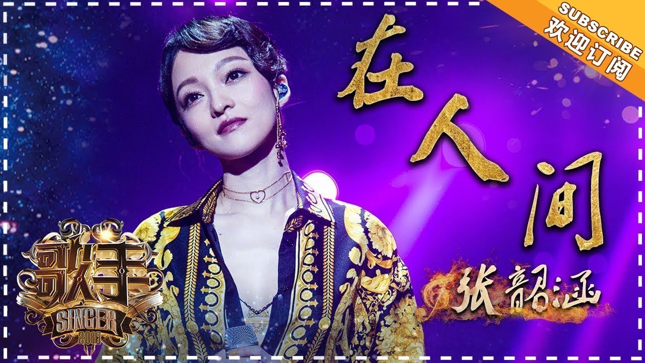 在人间-张韶涵