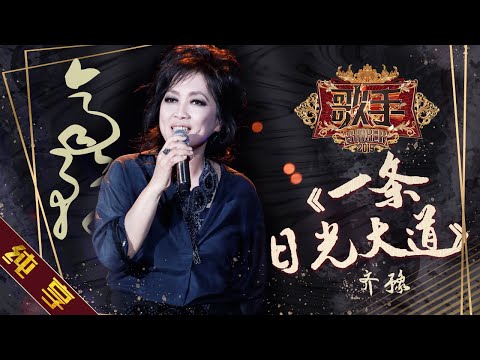 一条日光大道--齐豫
