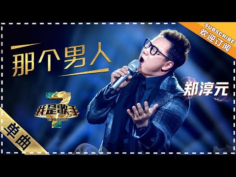 那个男人--郑淳元
