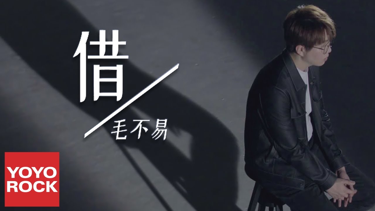 借-毛不易