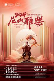 2024山东新年交响音乐会