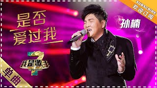 是否爱过我-孙楠