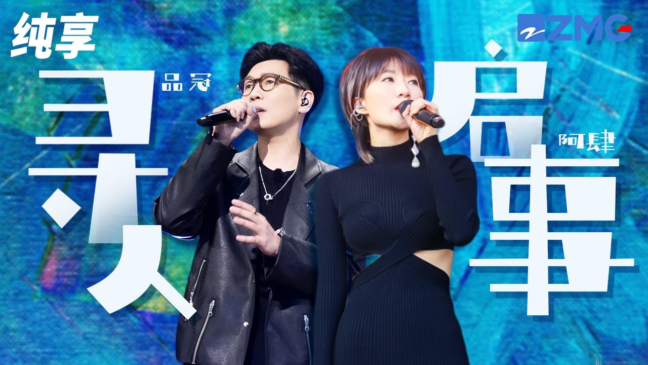寻人启事-品冠/阿肆