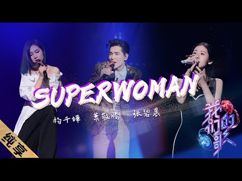 Superwoman-杨千嬅/萧敬腾/张碧晨