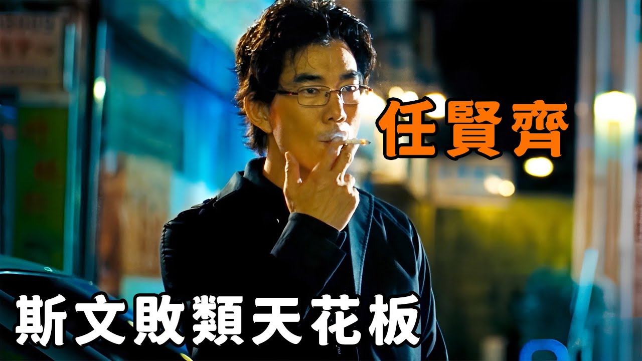 “任賢齊”化身西裝暴徒天花板，表面斯斯文文，手下被車撞也絕不心軟