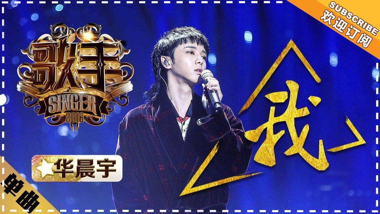 我-华晨宇