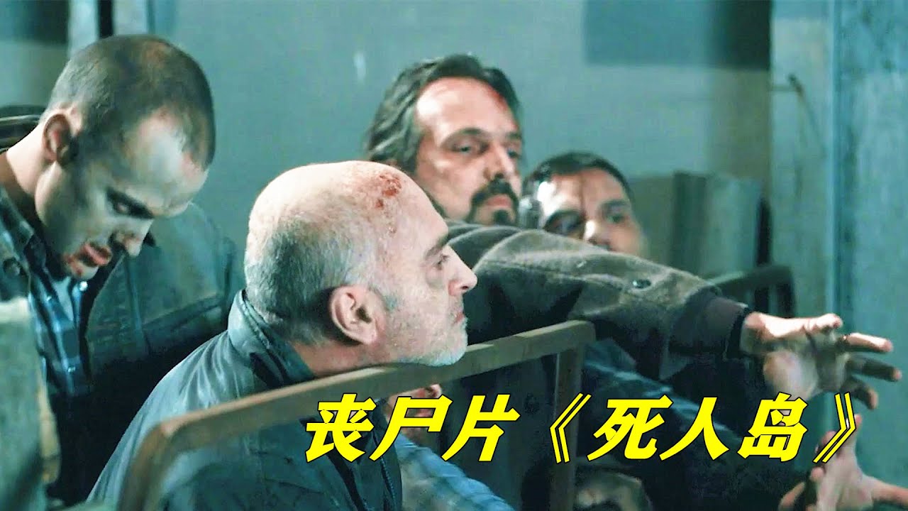 丧尸病毒大爆发，男人竟将尸群圈养起来调教，最后酿成惨剧！丧尸片《死人岛》