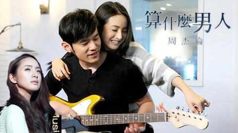 算什么男人-周杰伦/林依晨