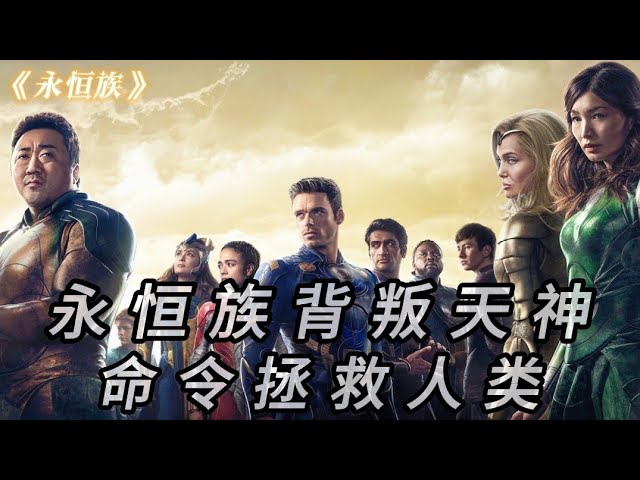 安吉麗娜朱莉最新科幻大作，十名天神戰士激戰地球怪物變異族！
