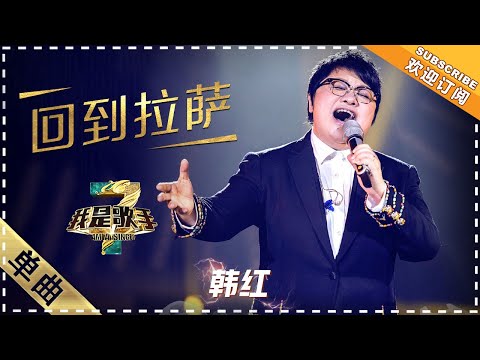 回到拉萨--韩红
