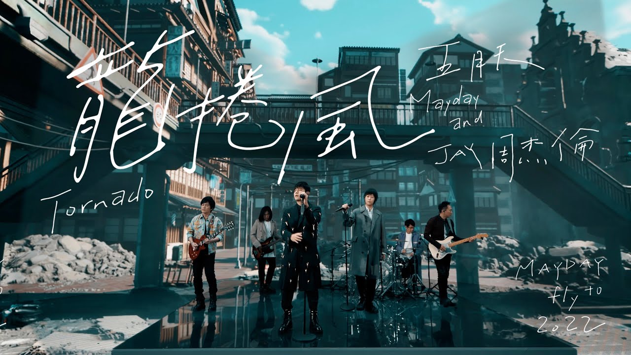 龙卷风-五月天/周杰伦