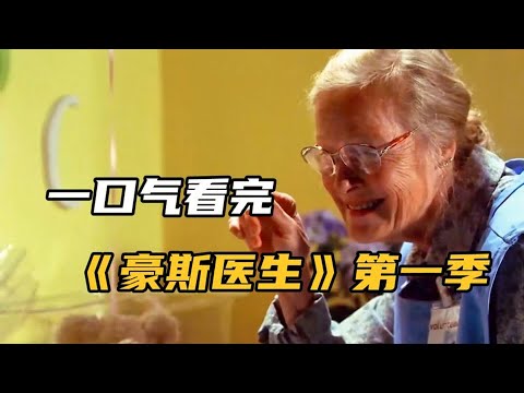 医院婴儿接连死亡，竟是因一个老奶奶，一口气看完《豪斯医生》