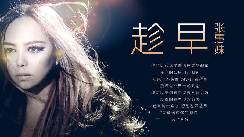 趁早-张惠妹