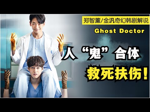 天才医生遇车祸灵魂出窍，变成鬼魂后附在菜鸟实习生身上，一人一鬼救死扶伤并调查幕后真相！Rain郑智薰|金汎高分奇幻韩剧GhostDoctor《幽灵医生》全集解说！